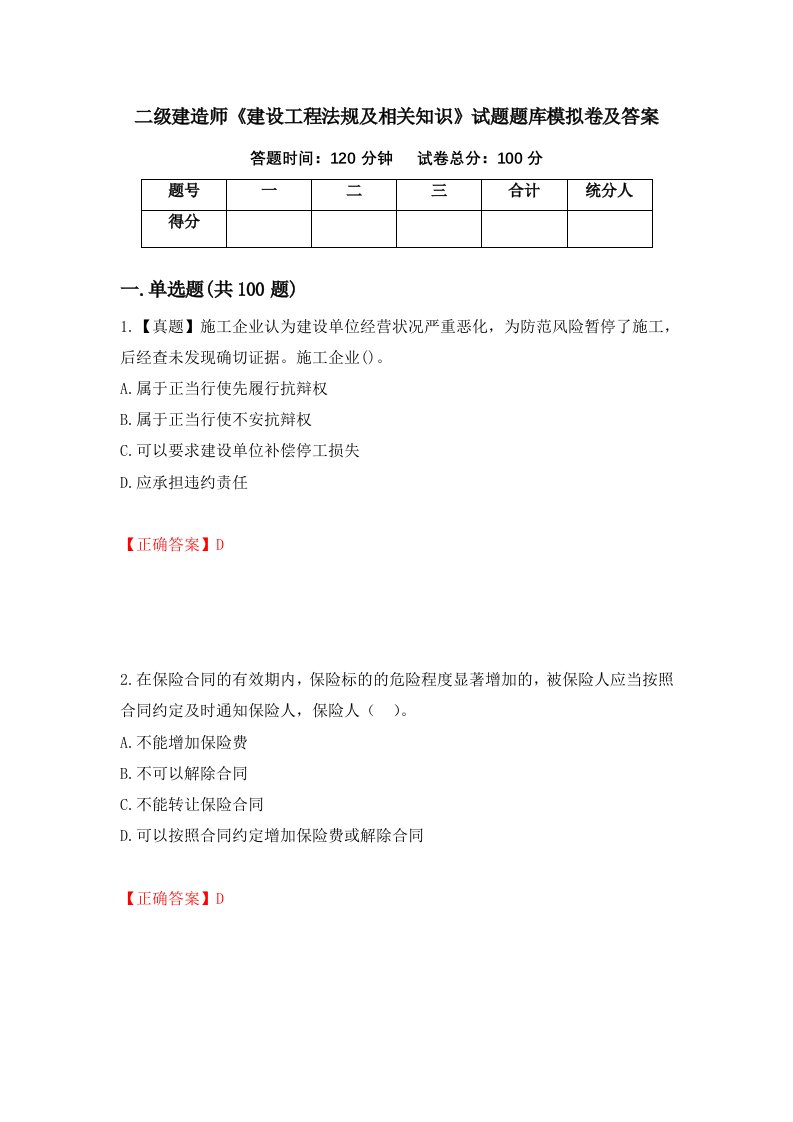 二级建造师建设工程法规及相关知识试题题库模拟卷及答案第58次