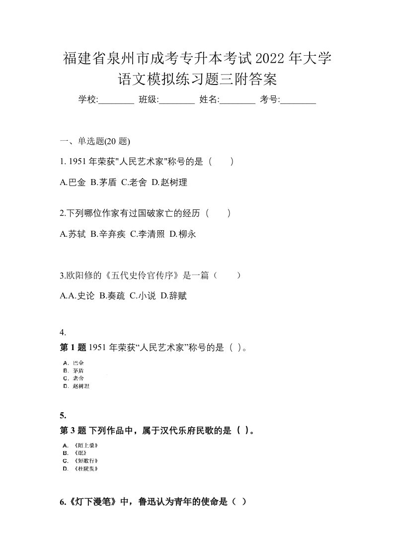 福建省泉州市成考专升本考试2022年大学语文模拟练习题三附答案