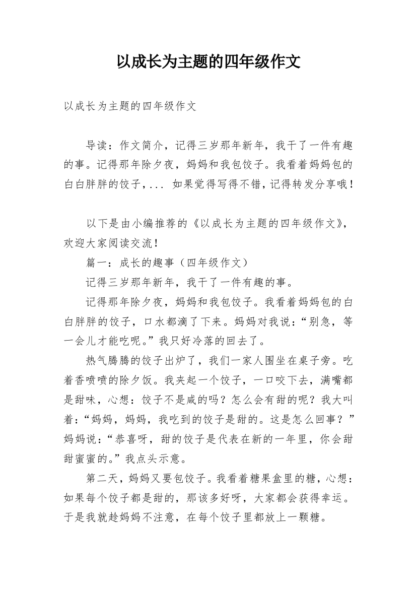 以成长为主题的四年级作文