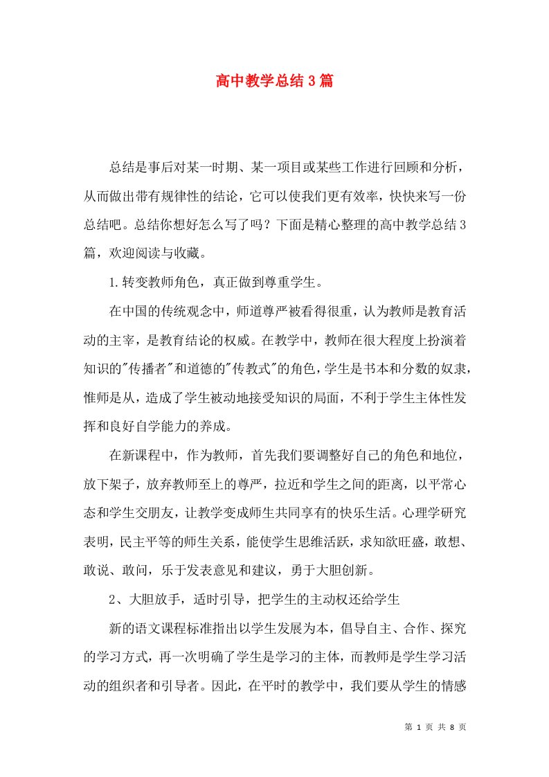 高中教学总结3篇