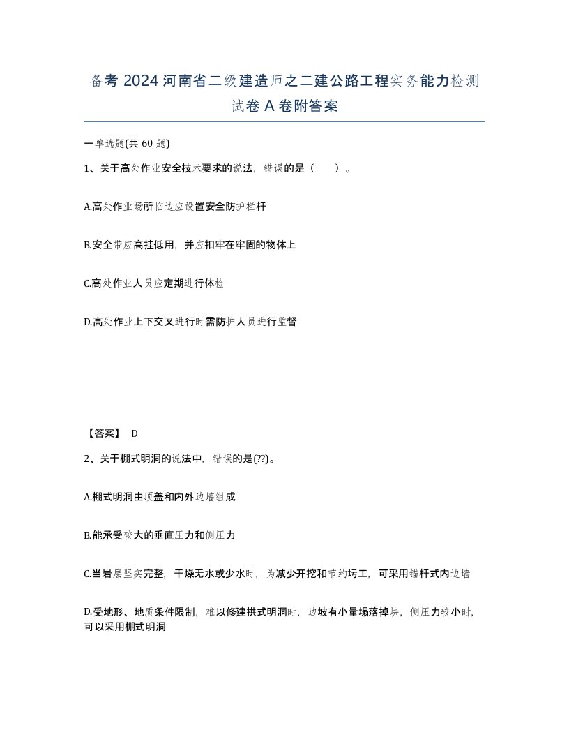 备考2024河南省二级建造师之二建公路工程实务能力检测试卷A卷附答案