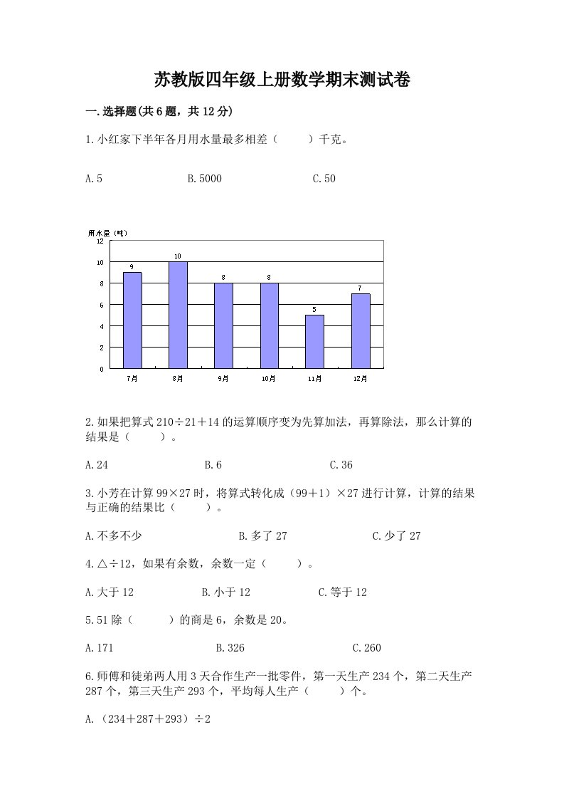 苏教版四年级上册数学期末测试卷（真题汇编）