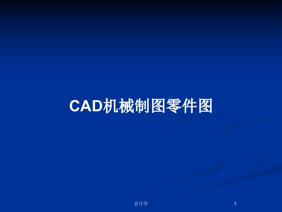 CAD机械制图零件图PPT教案