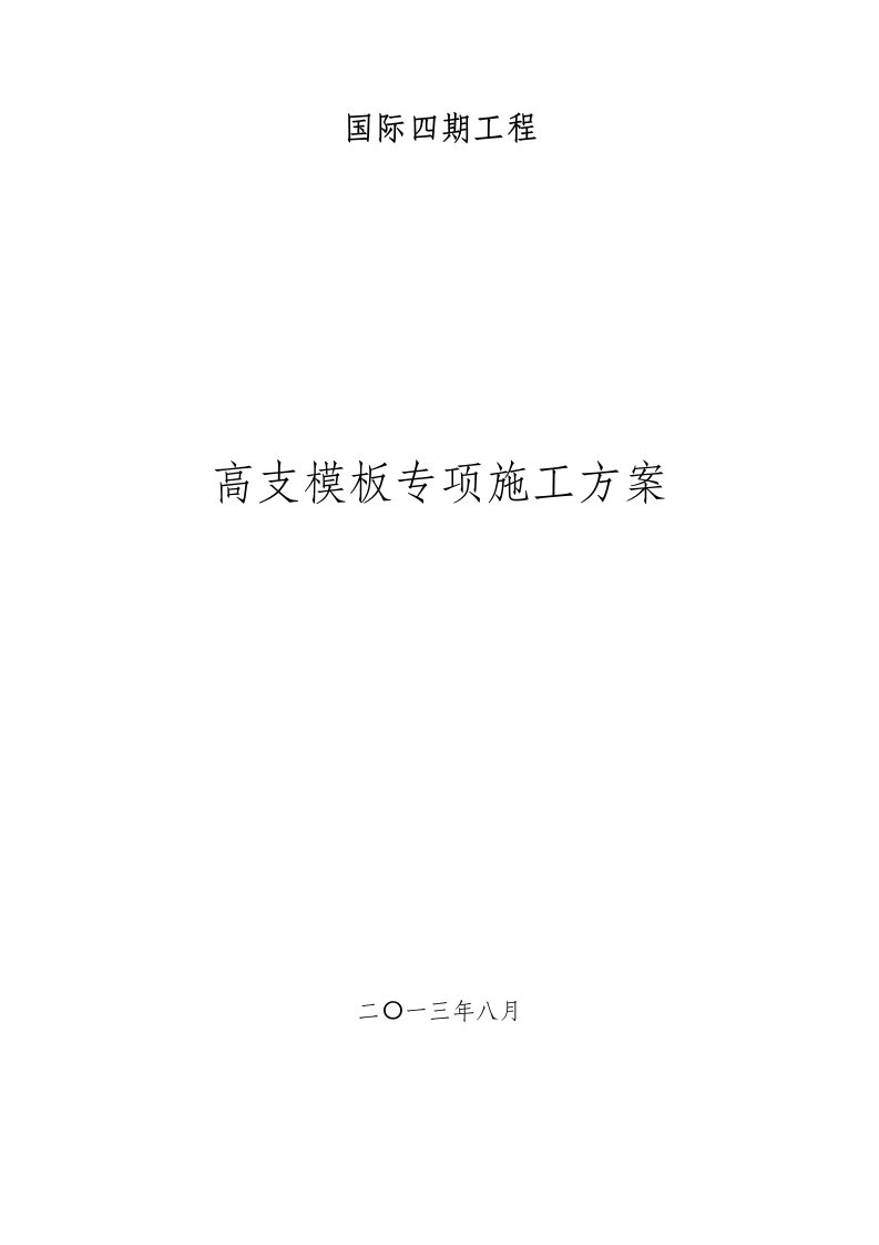 四川某小区高层框剪结构住宅楼高支模板专项施工方案梁模板支撑、含计算书