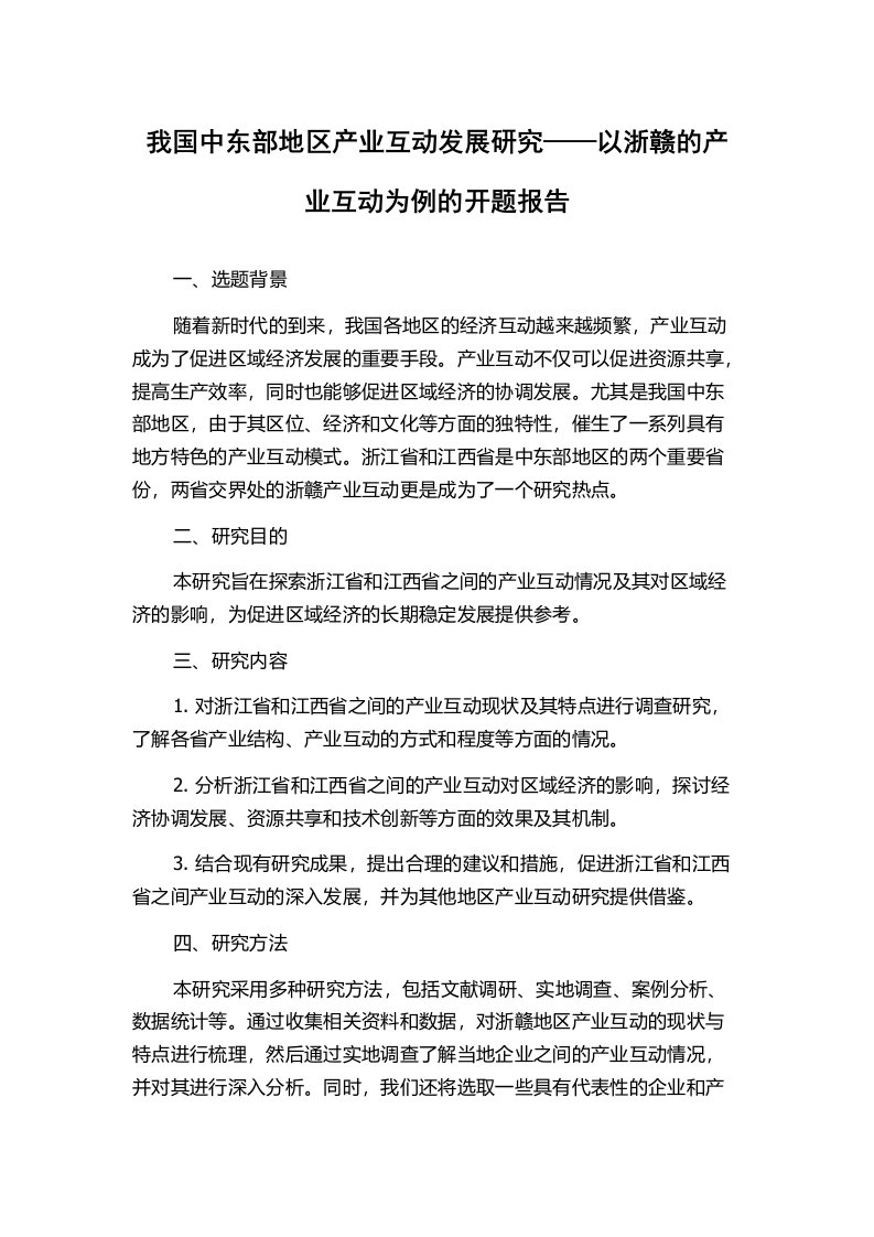 我国中东部地区产业互动发展研究——以浙赣的产业互动为例的开题报告