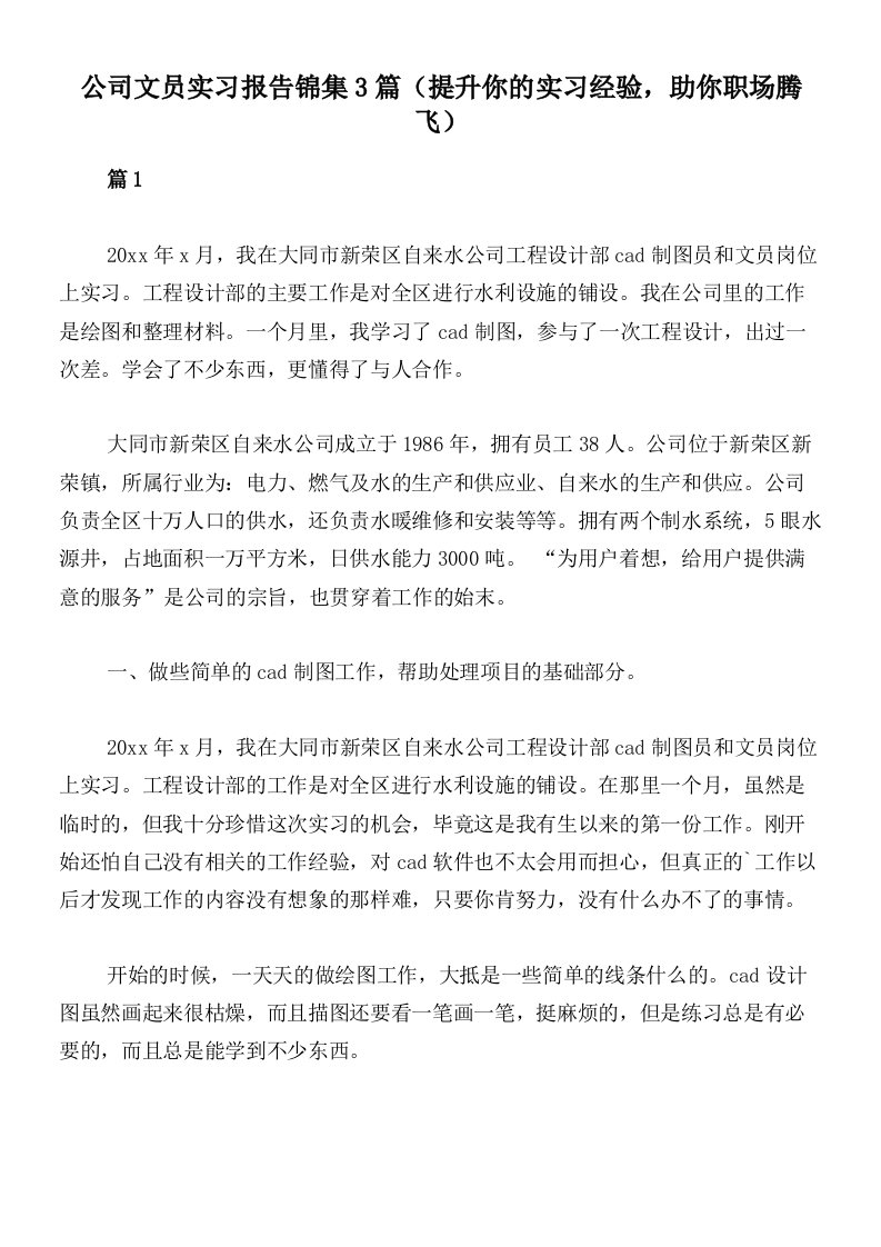 公司文员实习报告锦集3篇（提升你的实习经验，助你职场腾飞）