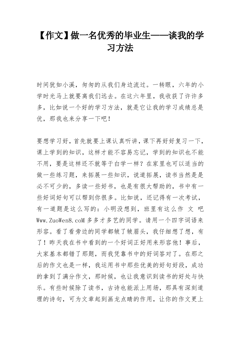 【作文】做一名优秀的毕业生——谈我的学习方法