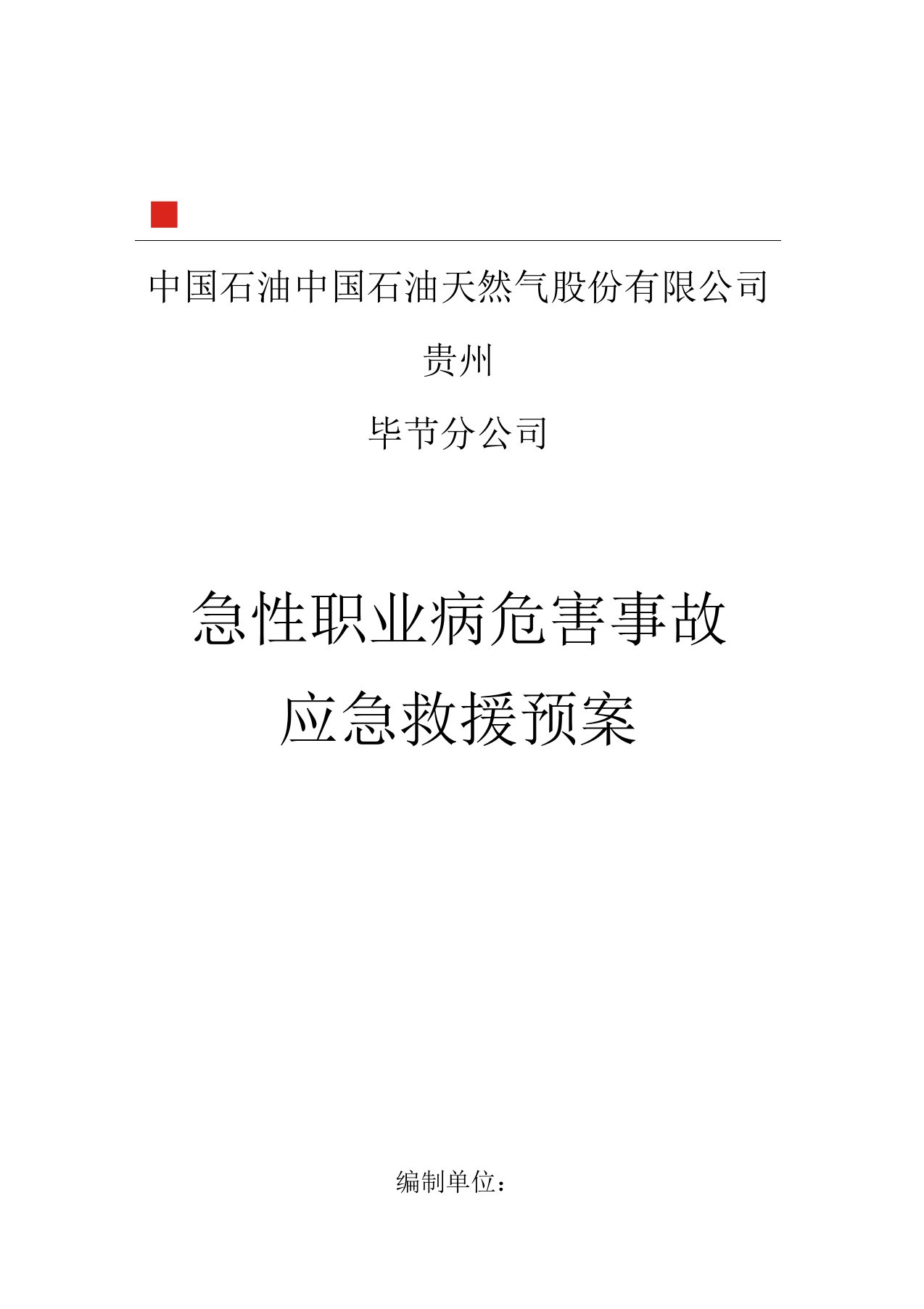 急性职业病危害事故应急救援预案