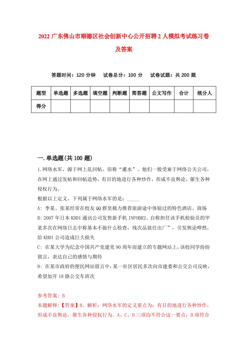 2022广东佛山市顺德区社会创新中心公开招聘2人模拟考试练习卷及答案第9次