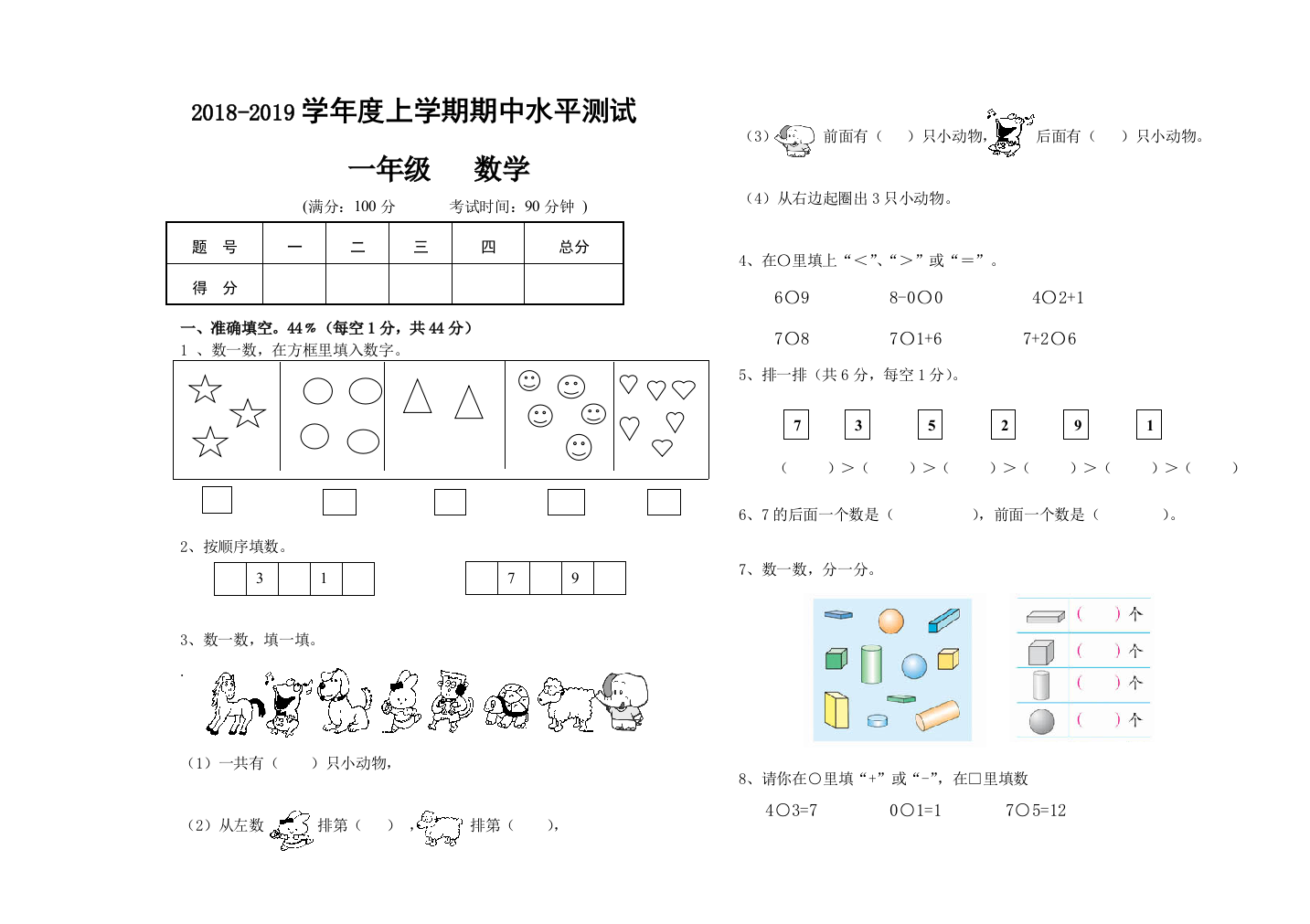 2019年秋人教版一年级数学上册期中检测卷