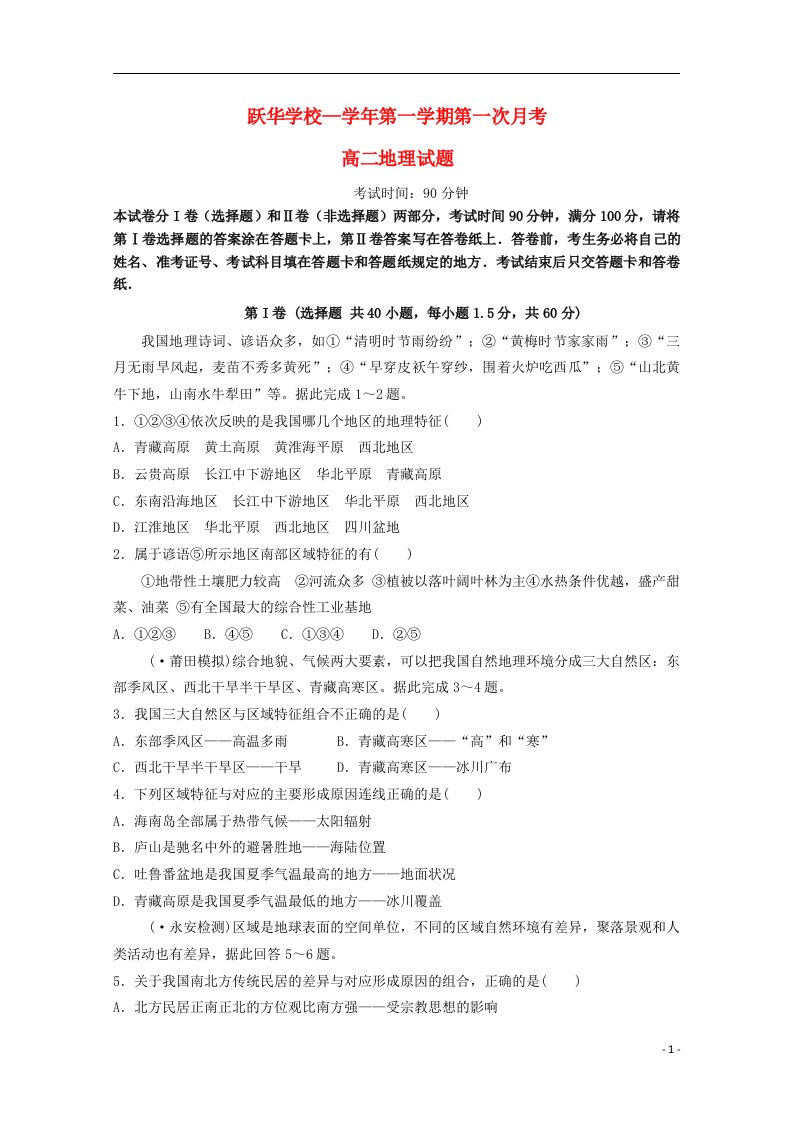 山东省德州市跃华学校高二地理上学期10月月考试题（无答案）