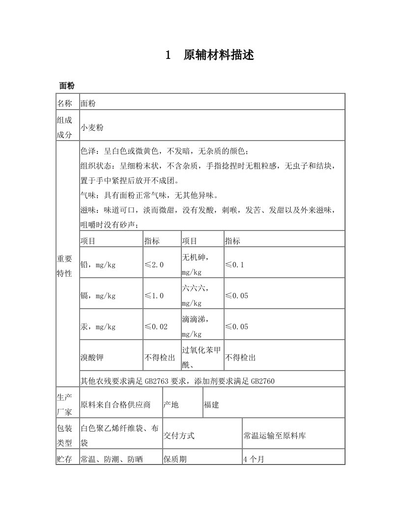 饼干产品HACCP计划