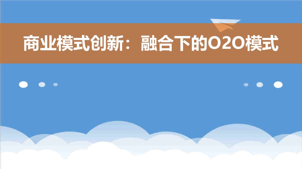 商业模式-二维码O2O电子商务商业模式案例分析31页