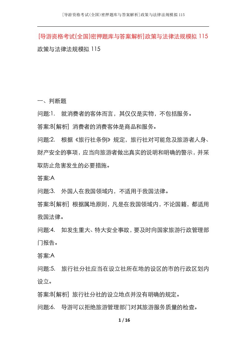 导游资格考试全国密押题库与答案解析政策与法律法规模拟115