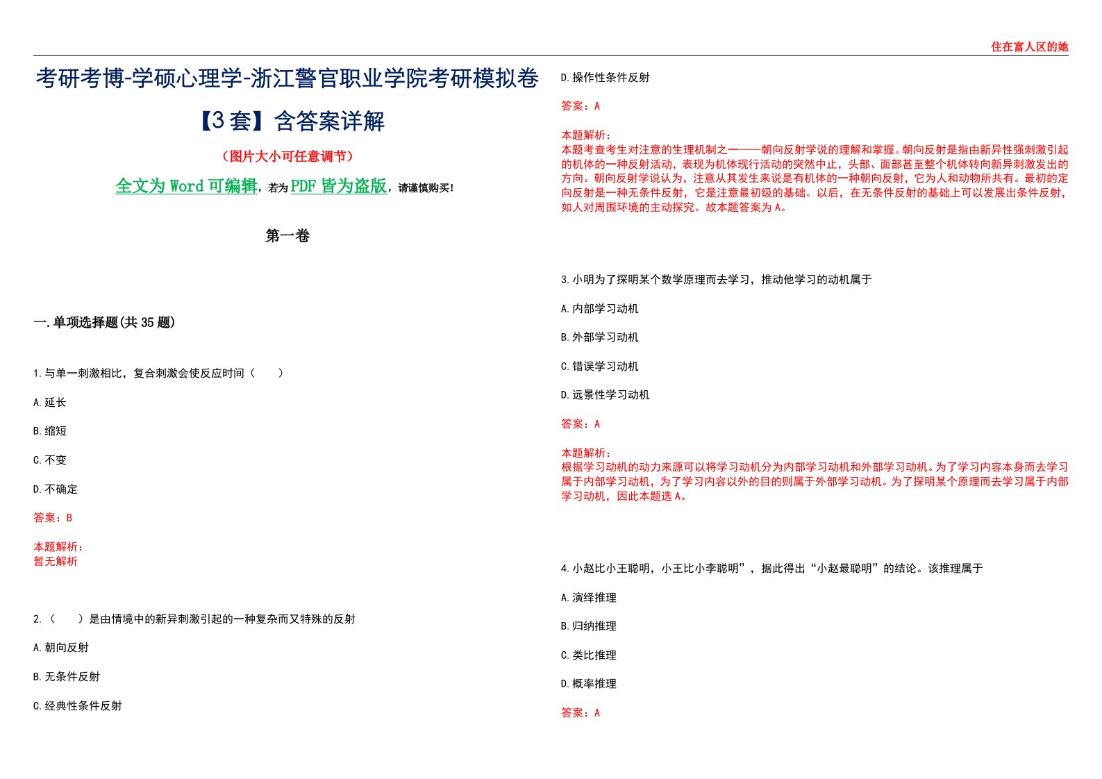 考研考博-学硕心理学-浙江警官职业学院考研模拟卷【3套】含答案详解