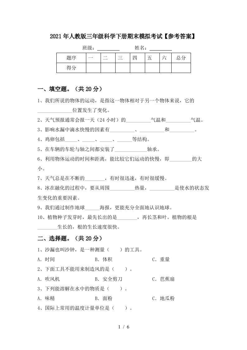 2021年人教版三年级科学下册期末模拟考试参考答案