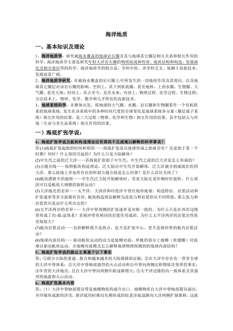 海洋地质复习材料