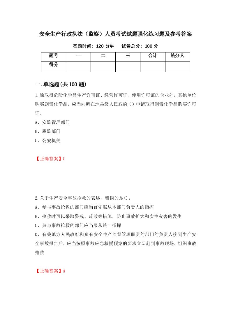 安全生产行政执法监察人员考试试题强化练习题及参考答案59