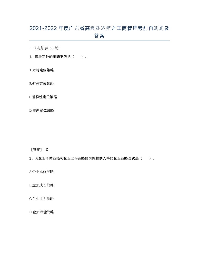 2021-2022年度广东省高级经济师之工商管理考前自测题及答案