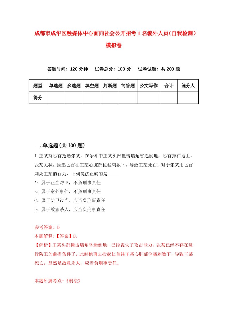 成都市成华区融媒体中心面向社会公开招考1名编外人员自我检测模拟卷第1版