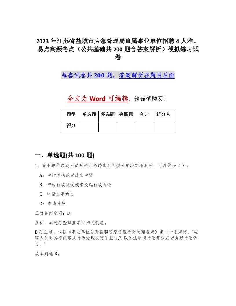 2023年江苏省盐城市应急管理局直属事业单位招聘4人难易点高频考点公共基础共200题含答案解析模拟练习试卷