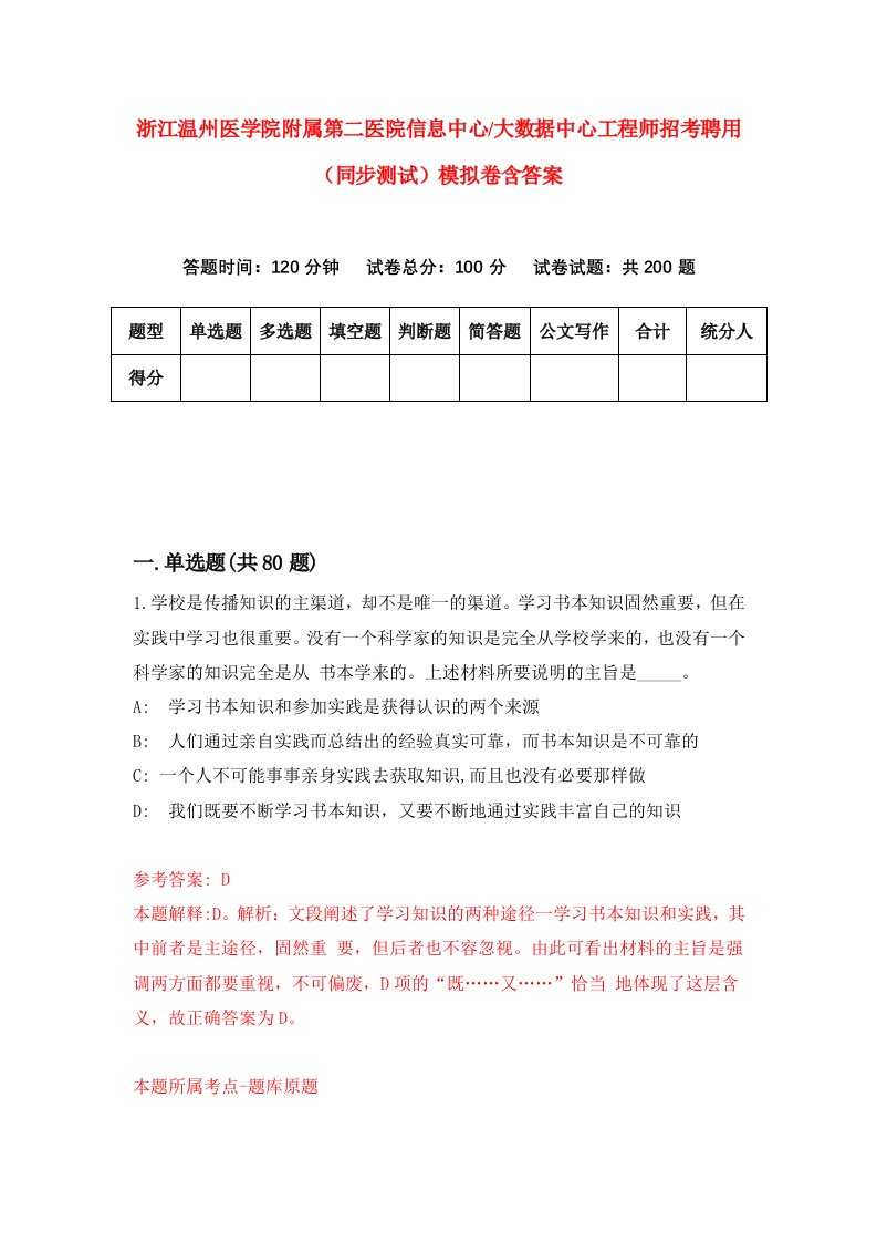 浙江温州医学院附属第二医院信息中心大数据中心工程师招考聘用同步测试模拟卷含答案9