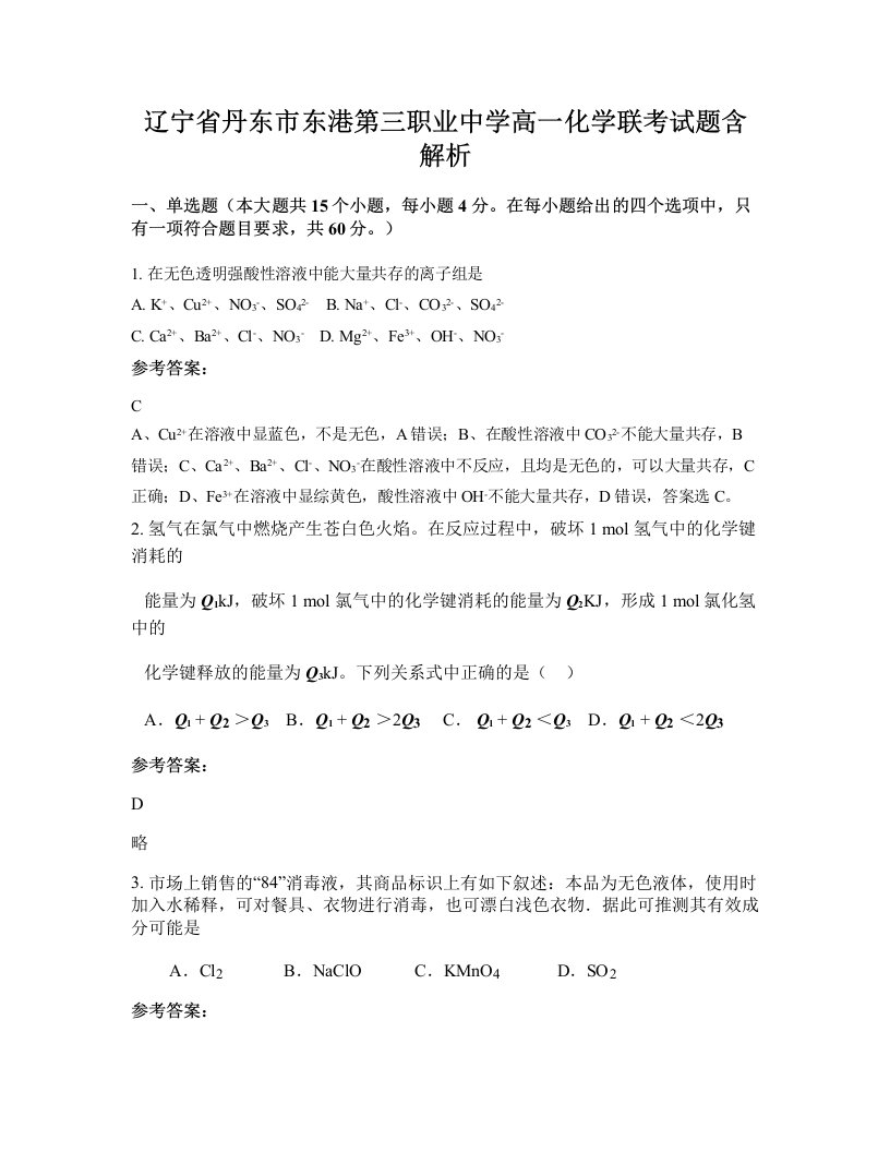 辽宁省丹东市东港第三职业中学高一化学联考试题含解析