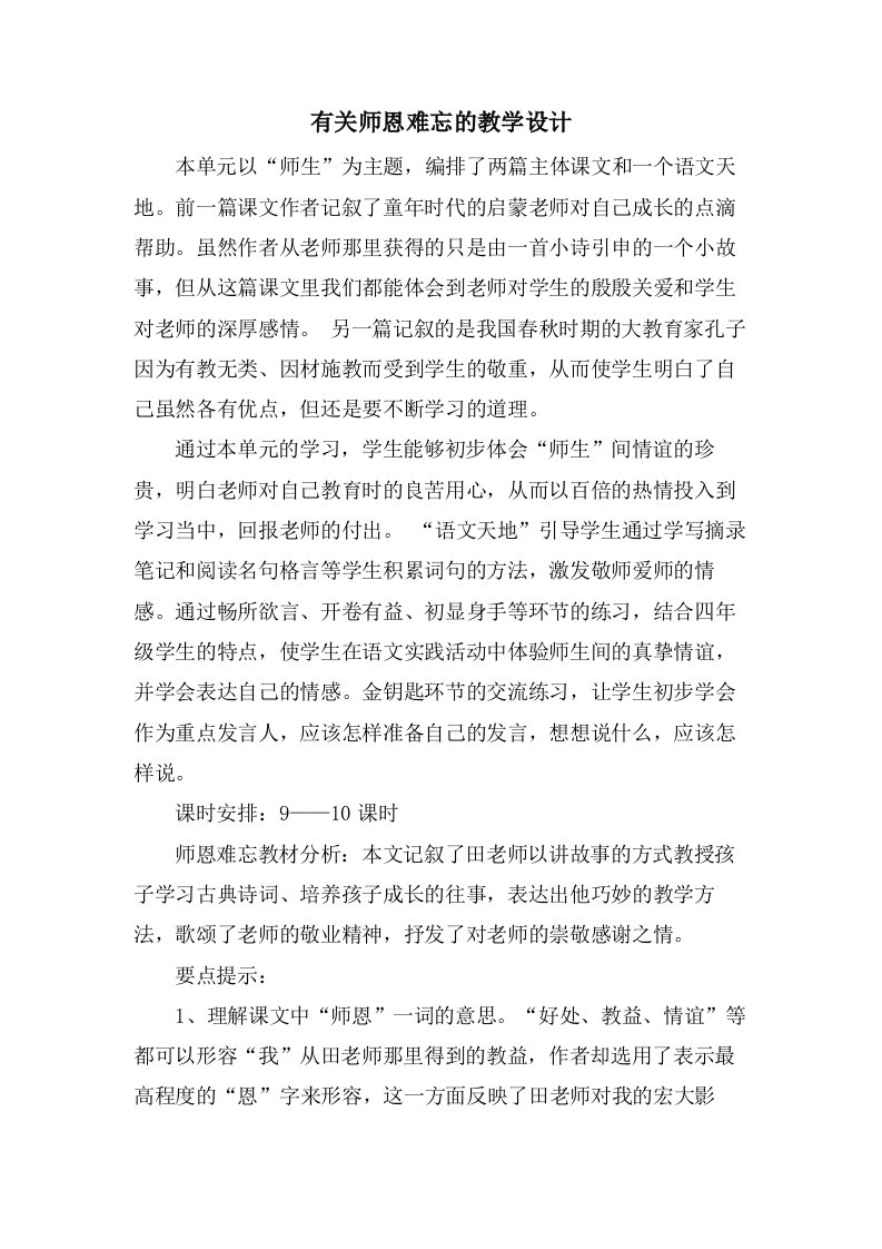 有关师恩难忘的教学设计