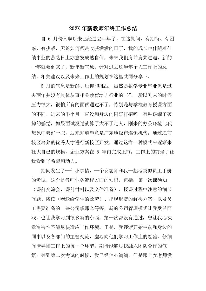 新教师年终工作总结