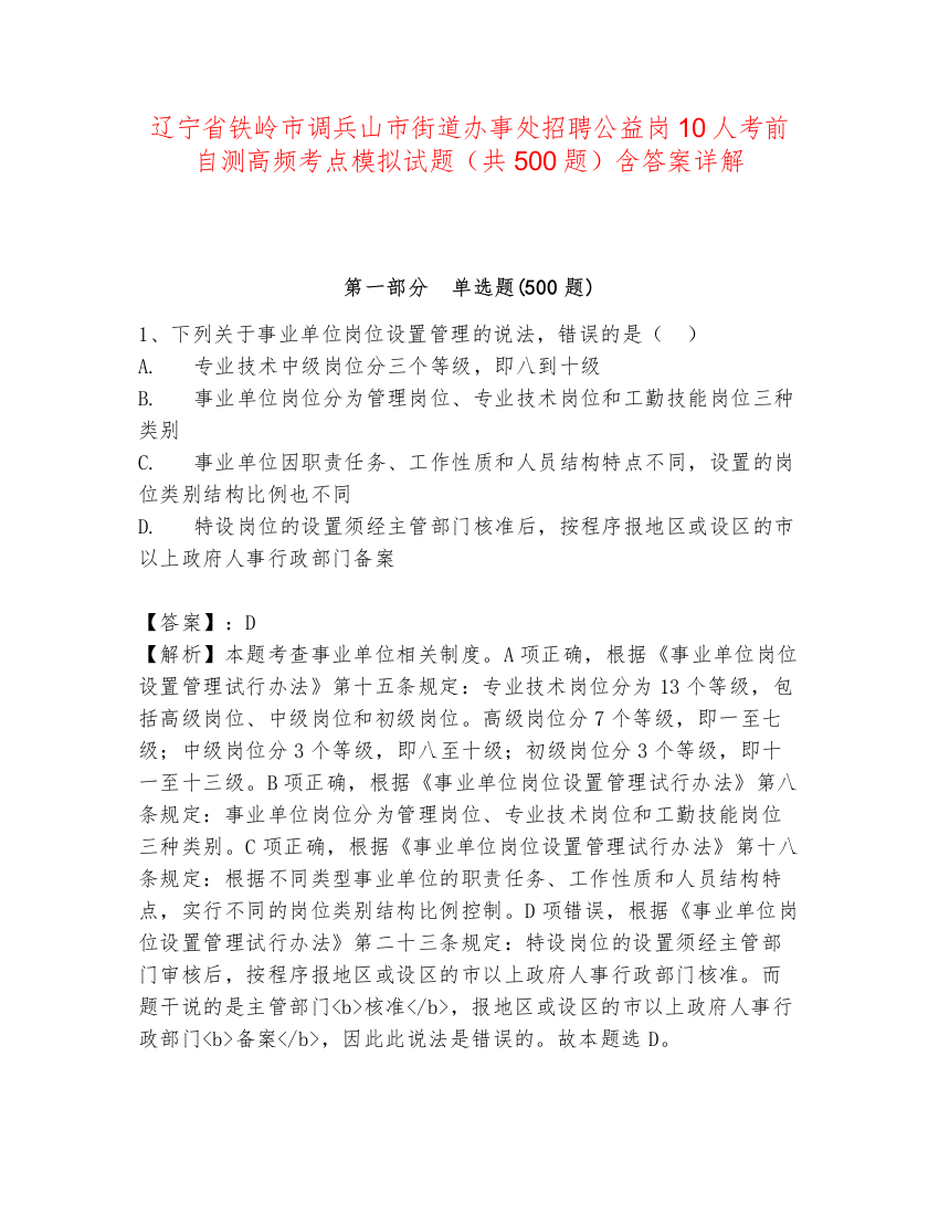 辽宁省铁岭市调兵山市街道办事处招聘公益岗10人考前自测高频考点模拟试题（共500题）含答案详解