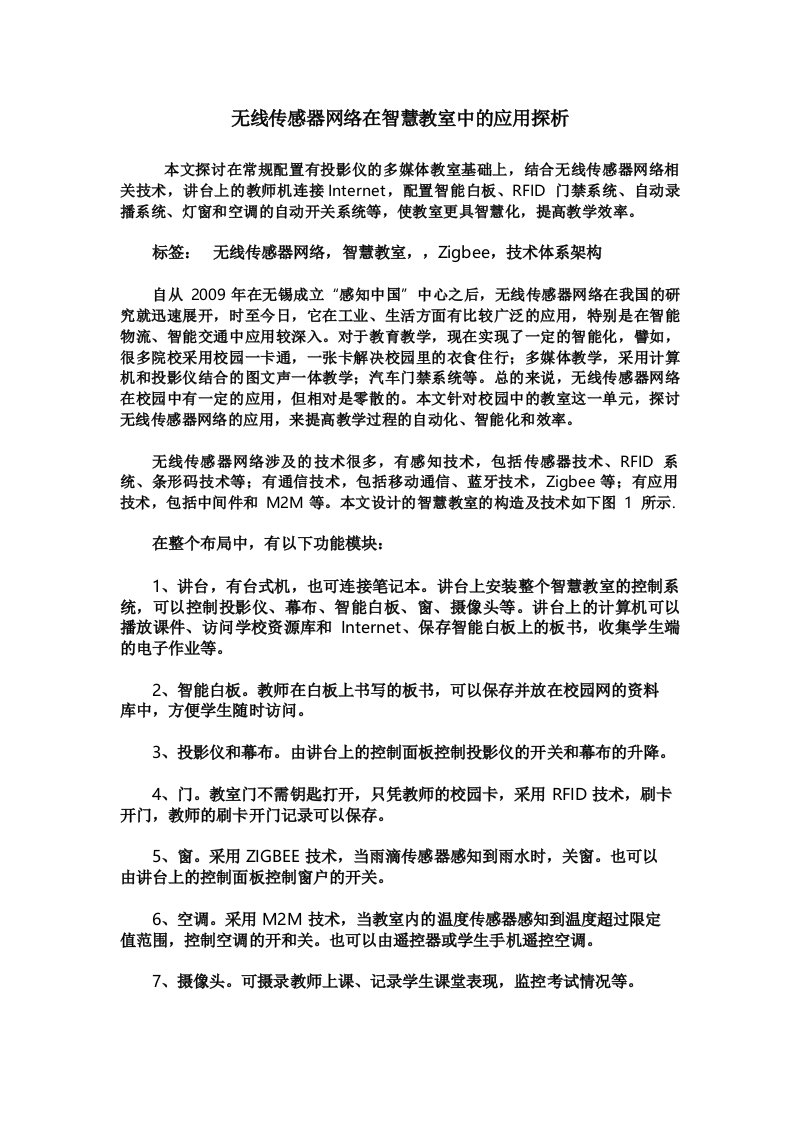 无线传感器网络在智慧教室中的应用探析