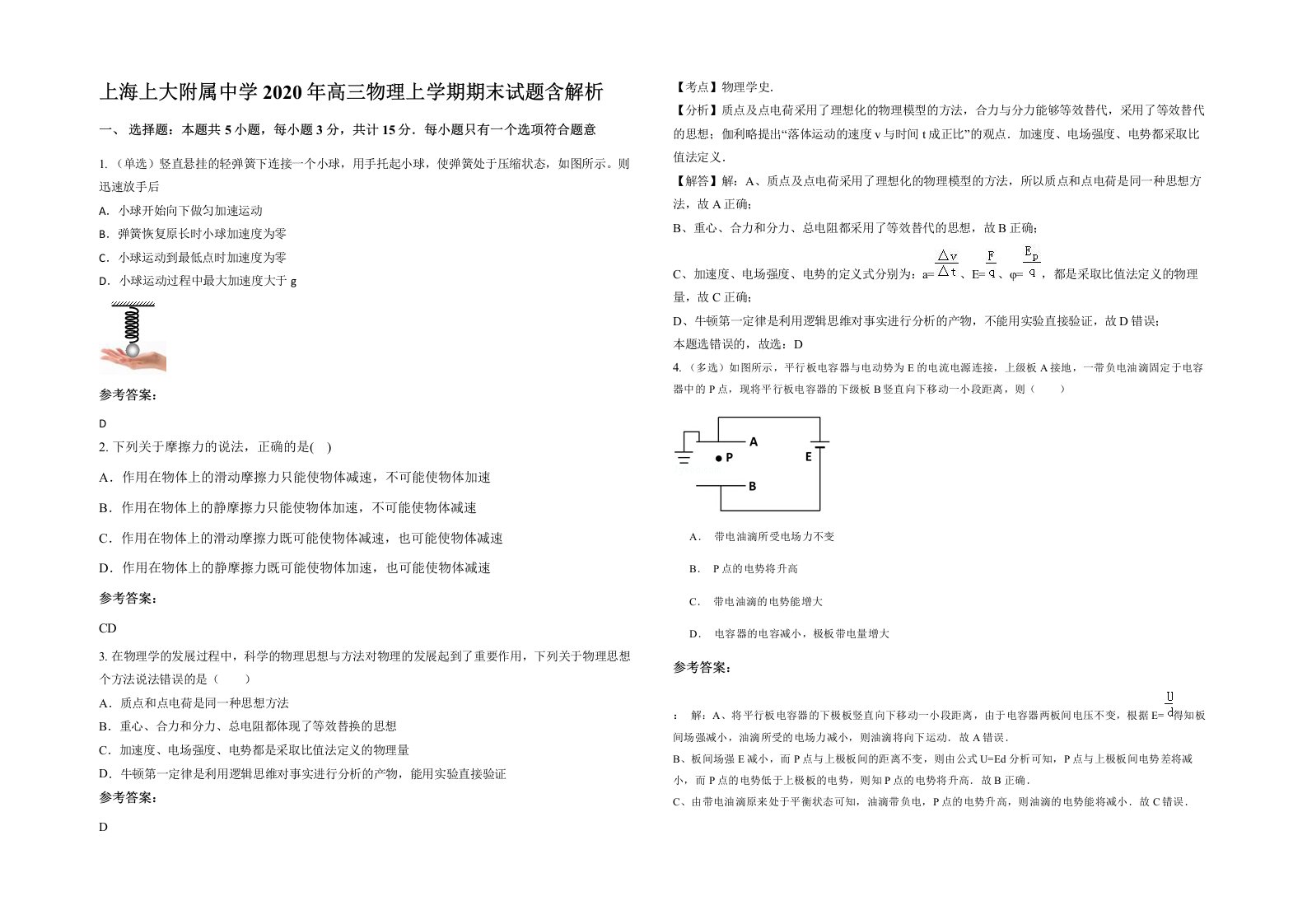 上海上大附属中学2020年高三物理上学期期末试题含解析