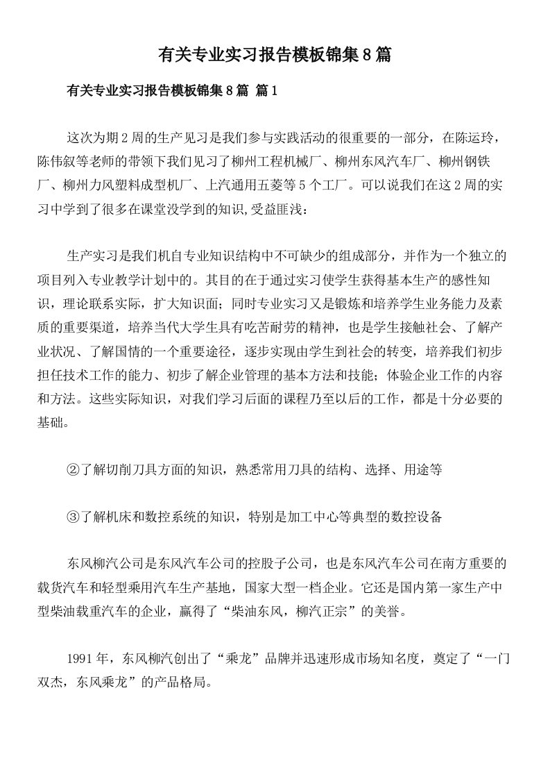 有关专业实习报告模板锦集8篇