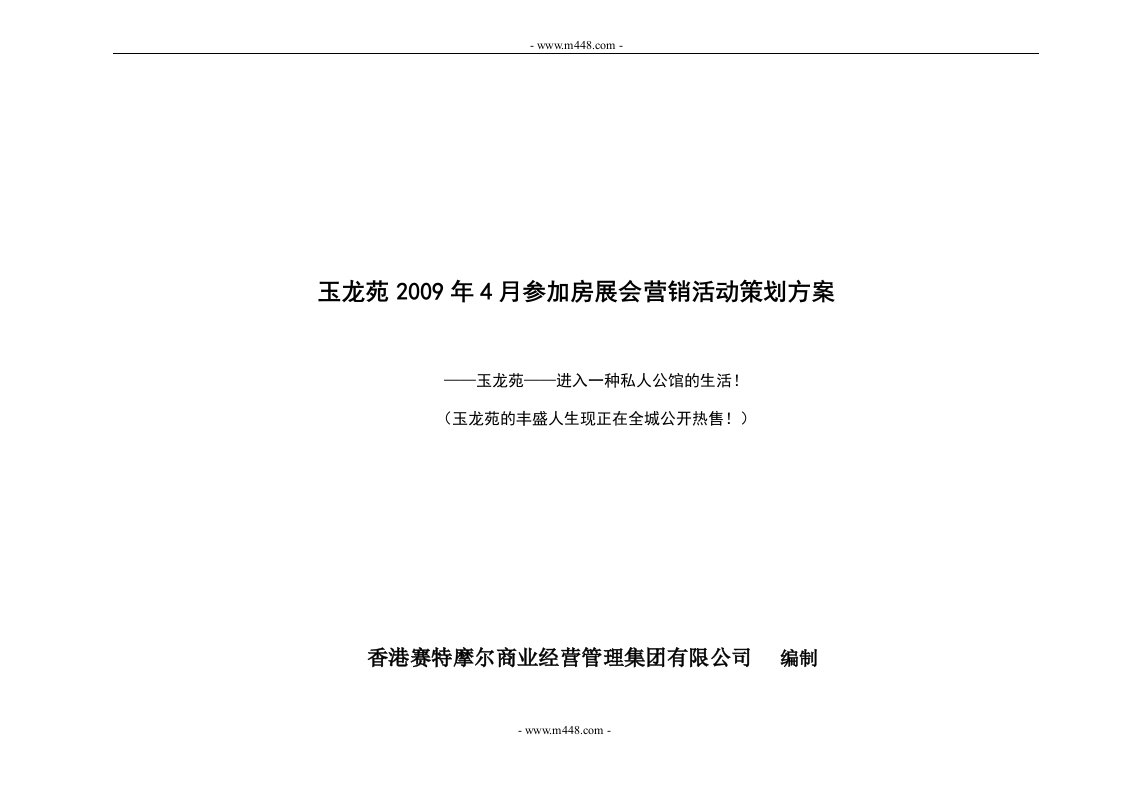 《2009年4月南阳玉龙苑参加房展会营销活动策划方案》(25页)-活动策划