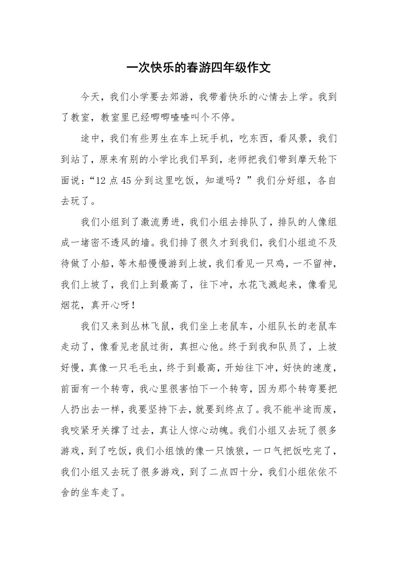 一次快乐的春游四年级作文