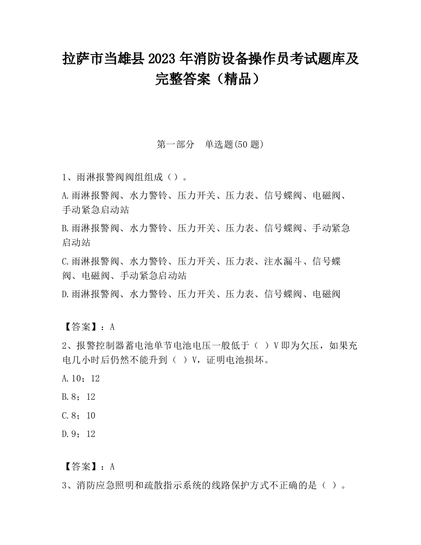 拉萨市当雄县2023年消防设备操作员考试题库及完整答案（精品）