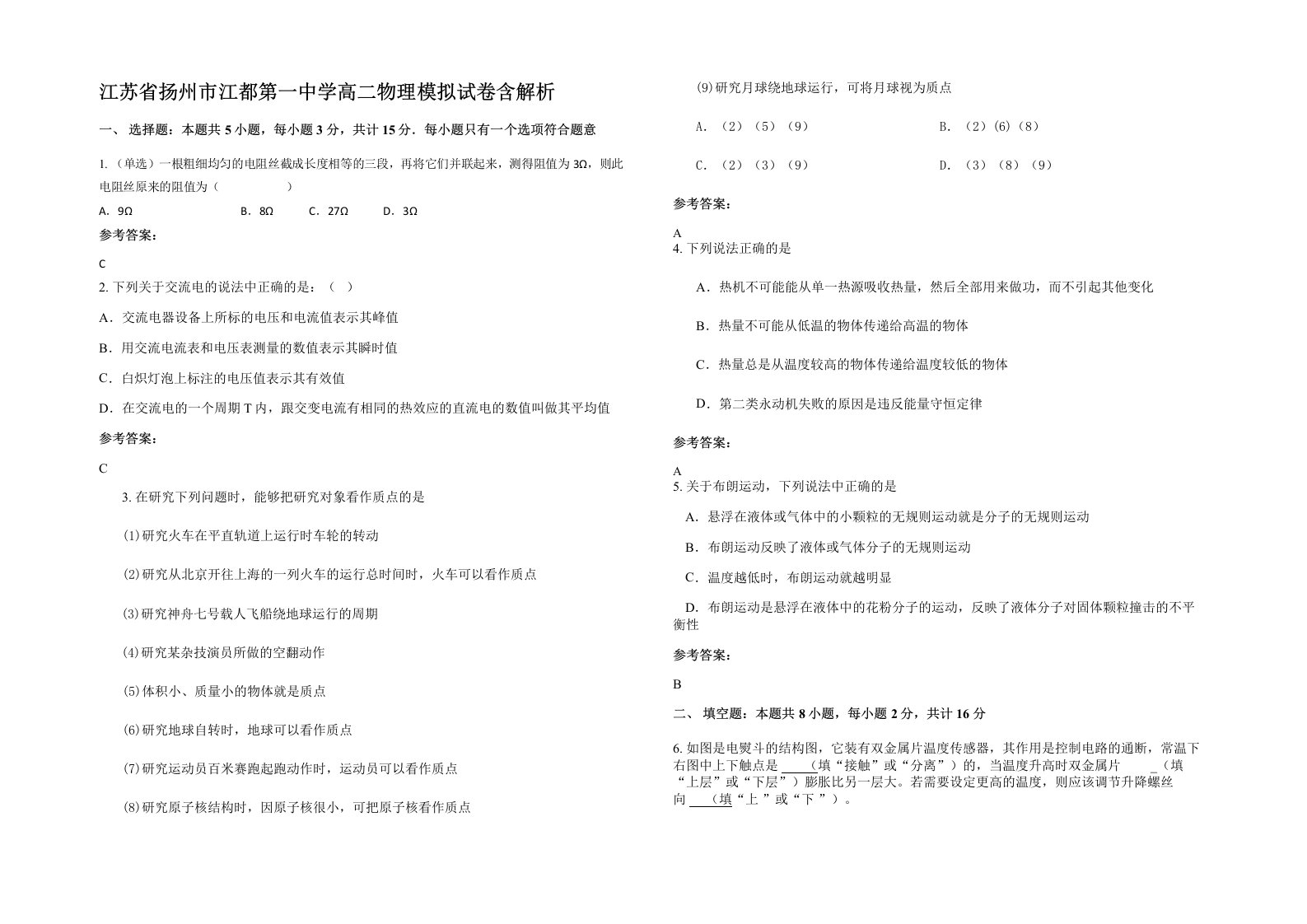 江苏省扬州市江都第一中学高二物理模拟试卷含解析