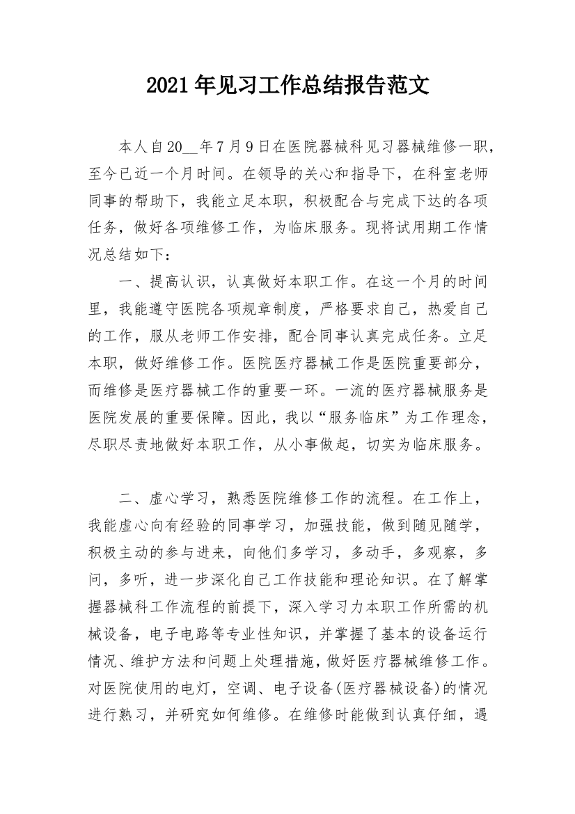 2021年见习工作总结报告范文