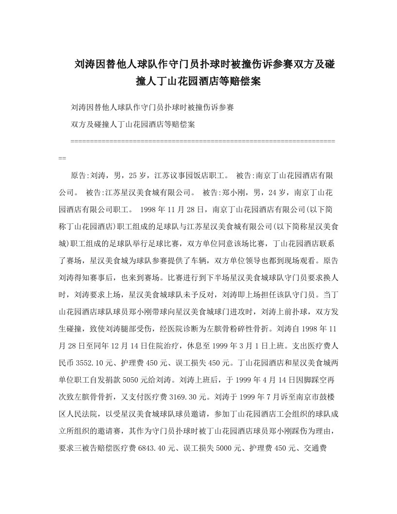 刘涛因替他人球队作守门员扑球时被撞伤诉参赛双方及碰撞人丁山花园酒店等赔偿案