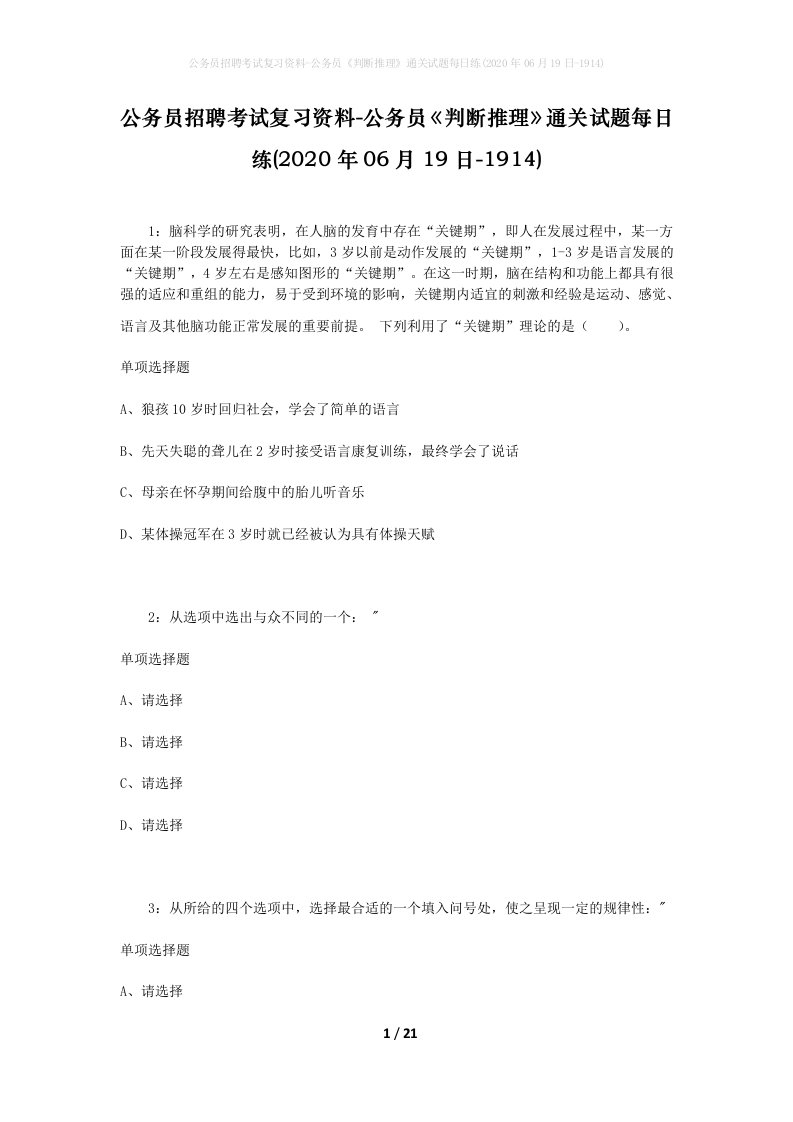 公务员招聘考试复习资料-公务员判断推理通关试题每日练2020年06月19日-1914