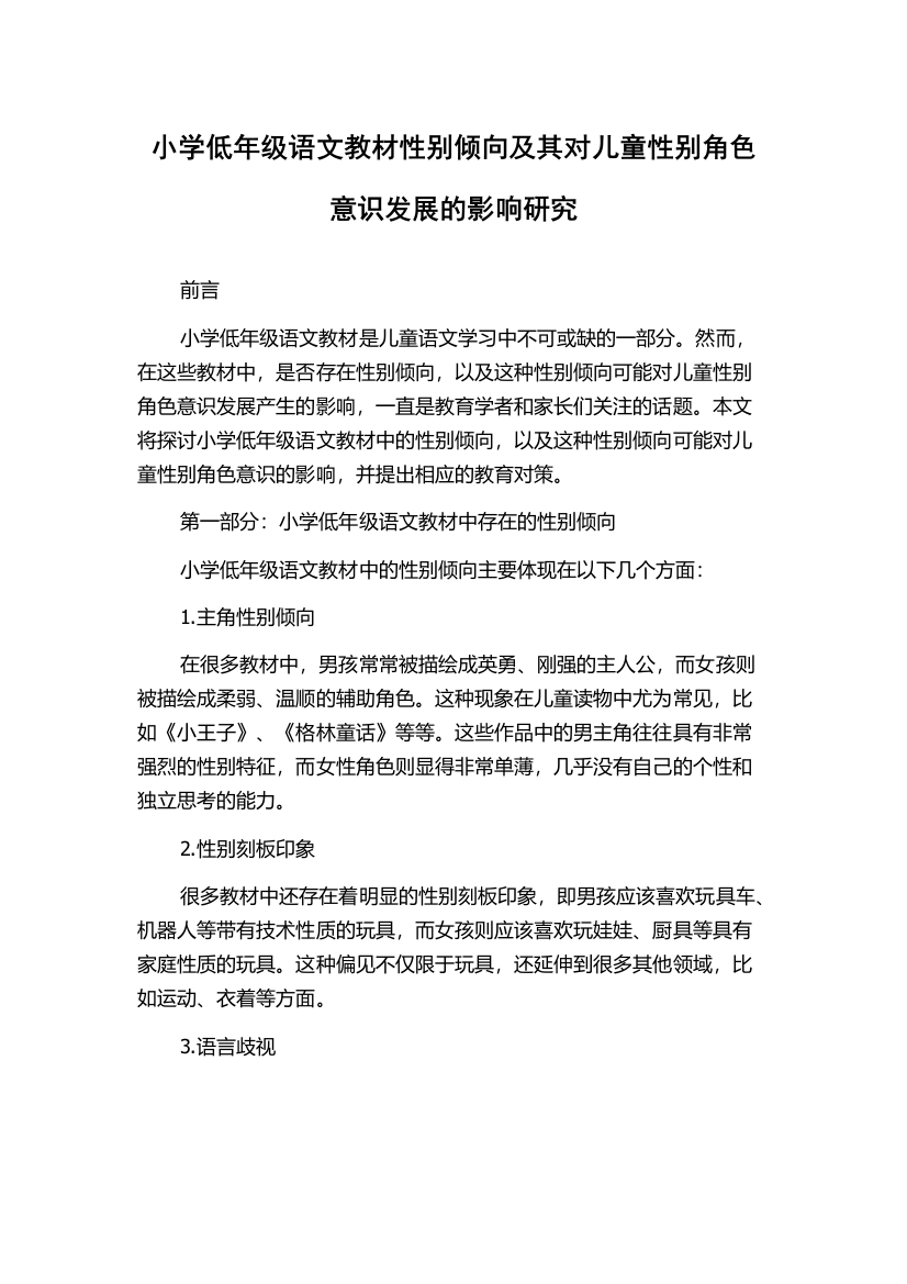 小学低年级语文教材性别倾向及其对儿童性别角色意识发展的影响研究