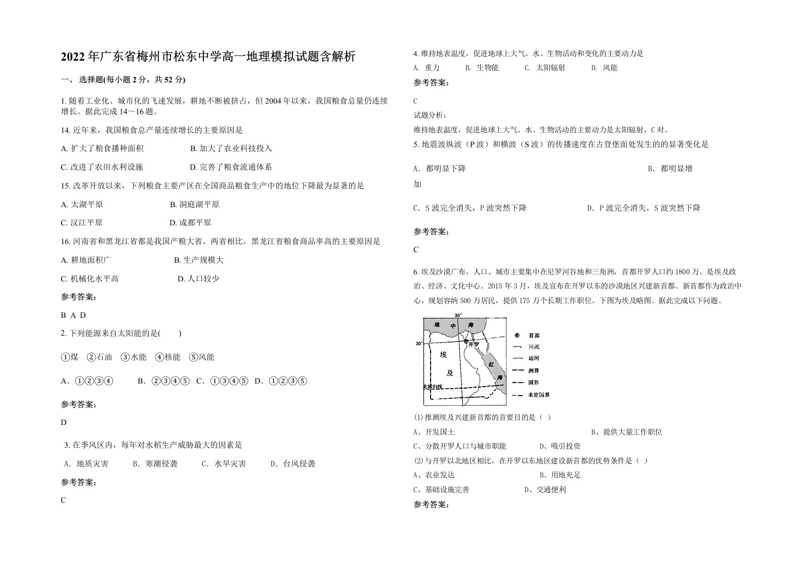 2022年广东省梅州市松东中学高一地理模拟试题含解析