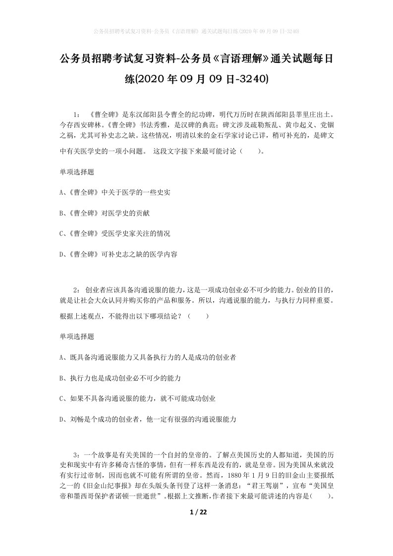 公务员招聘考试复习资料-公务员言语理解通关试题每日练2020年09月09日-3240