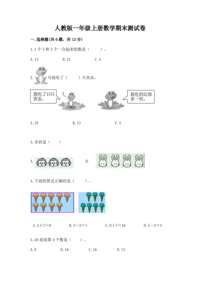 人教版一年级上册数学期末测试卷（历年真题）