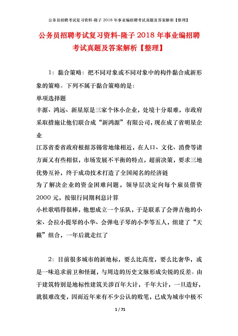 公务员招聘考试复习资料-隆子2018年事业编招聘考试真题及答案解析整理