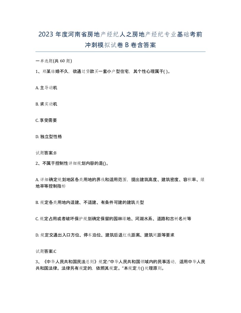 2023年度河南省房地产经纪人之房地产经纪专业基础考前冲刺模拟试卷B卷含答案