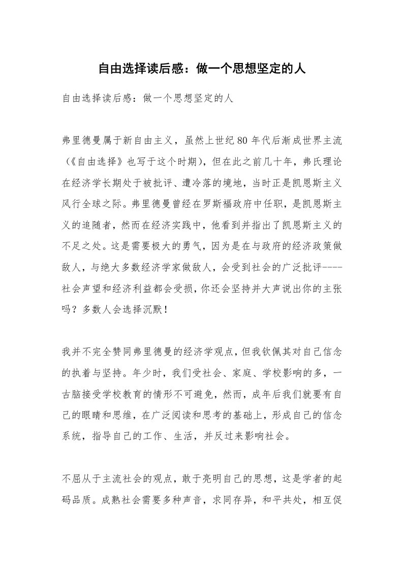 条据书信_自由选择读后感：做一个思想坚定的人