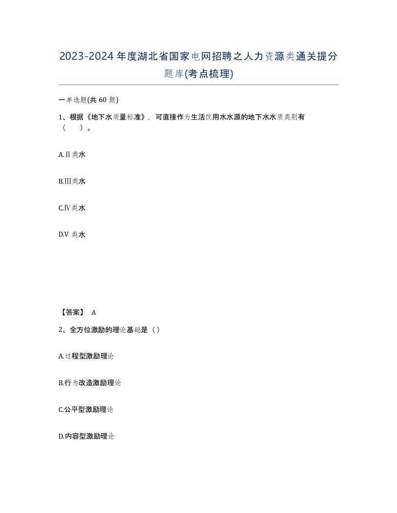 2023-2024年度湖北省国家电网招聘之人力资源类通关提分题库考点梳理