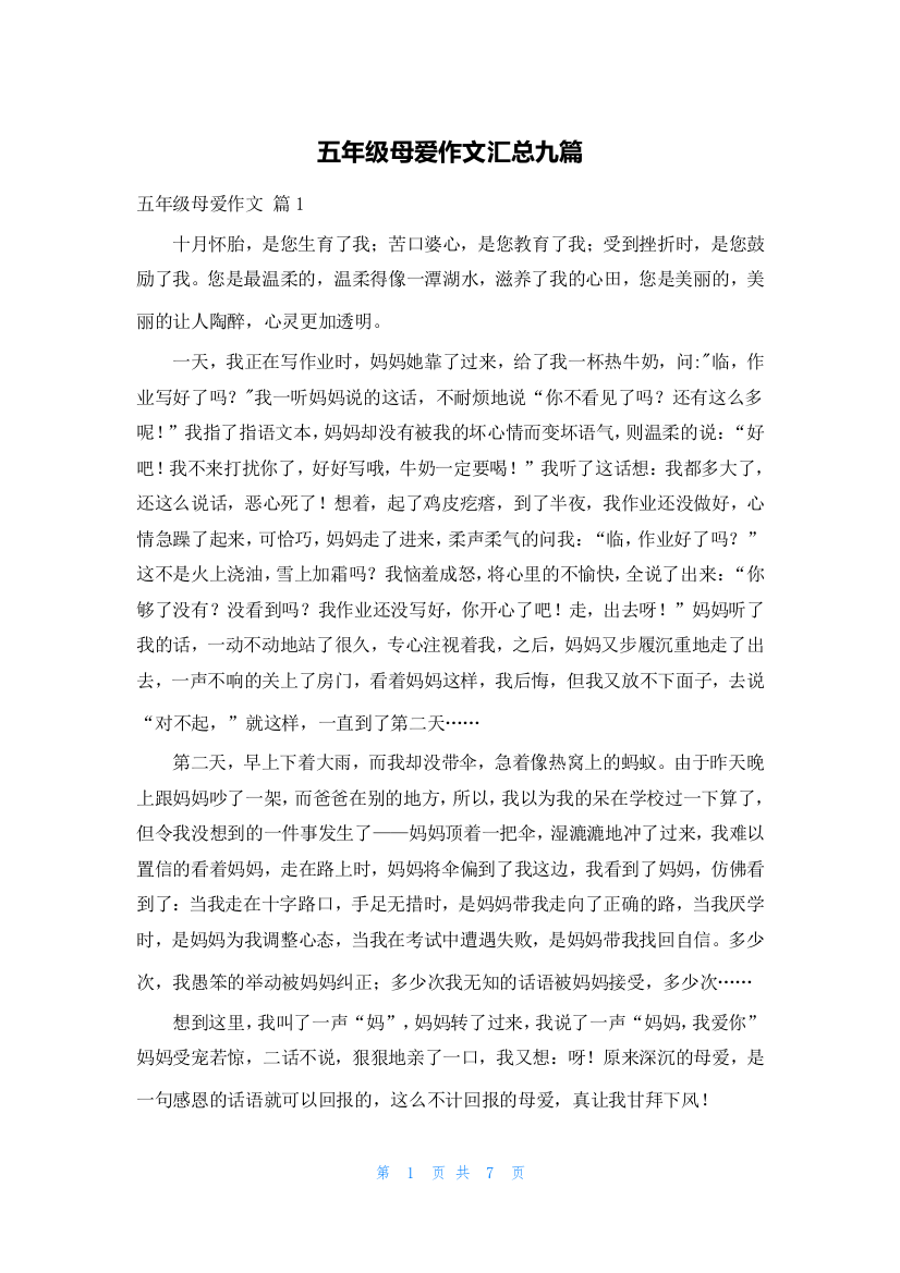 五年级母爱作文汇总九篇