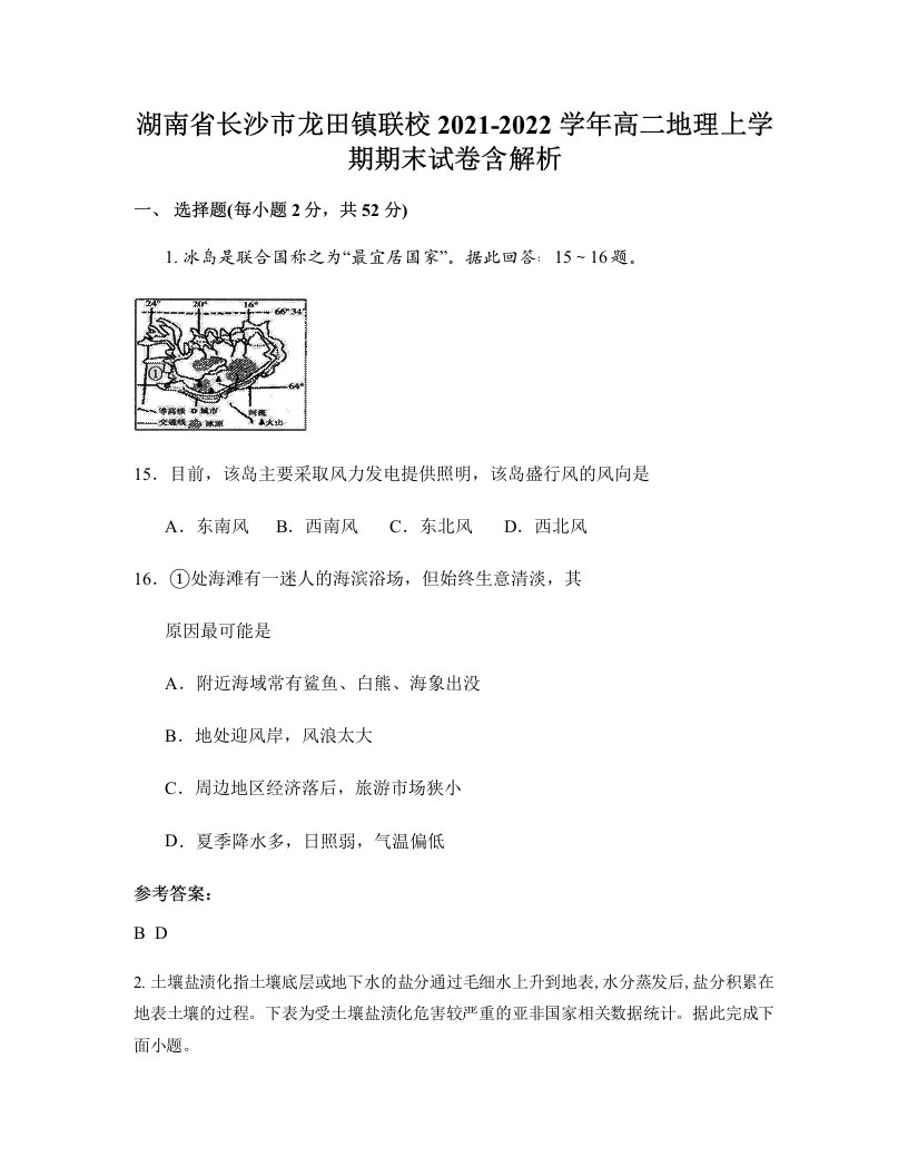 湖南省长沙市龙田镇联校2021-2022学年高二地理上学期期末试卷含解析